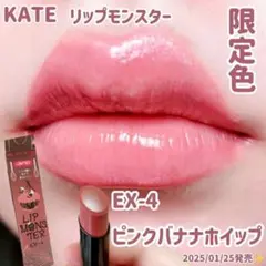 【数量限定色】 EX-4 ピンクバナナホイップ リップモンスター KATE 限定