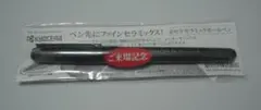 9/28終了 新品未開封 京セラ セラミックボールペン 記念品 稲盛和夫 就活