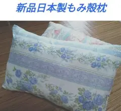 新品日本製もみがら枕　つくりたての枕　硬め寝心地しっかり　枕カバー付き