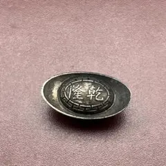 大清鎮庫乾隆銘海外シルバー旧金塊古銭アンティーク記念コレクション通貨レトロ整理品のサムネイル