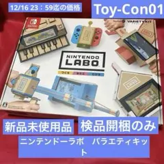 ⭐️開梱済未使用品⭐️ニンテンドーラボ　Toy-Con 01 バラエティキット