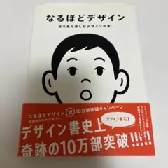 なるほどデザイン : 目で見て楽しむデザインの本。