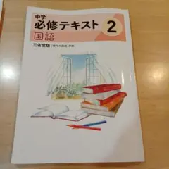 中学 必修テキスト 2 国語 + サポートブック