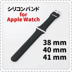 シリコンバンド for Apple Watch 38/40/41mm(1)