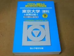 2026年最新】東京大学 青本の人気アイテム - メルカリ