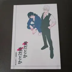 さねぎゆ☆鬼滅の刃　同人誌　愛だとか恋だとか