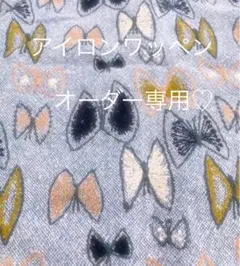 ♡ ミナペルホネン　☆ スカイフラワー　♪ ワッペン　アイロン　シート　♡