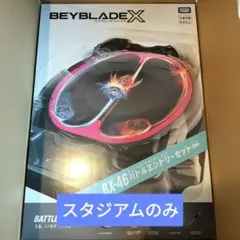 インフィニティスタジアム バトルエントリーセット∞ ベイブレードX ⑩