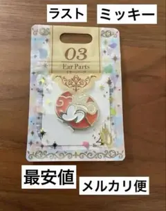 モーメンツゴーラウンド ミッキー　　イヤーパーツ　　新品　　ラスト