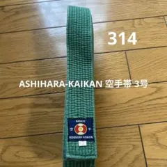 ASHIHARA-KAI 空手 緑色帯