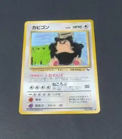 2026年最新】Pokemon Card Game カード名：カビゴン ポケモンカード