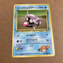 カスミのシェルダー ポケモンジム第1弾 ハナダシティジム カスミ
