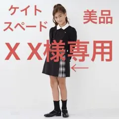 【X X様専用】ケイトスペード プレイド切替ラップキュロットスカート 黒 150