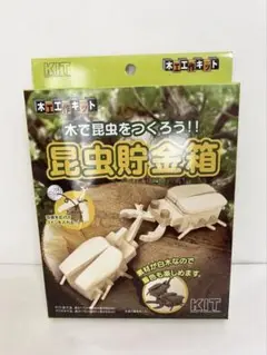 昆虫貯金箱 カブトムシ 木製