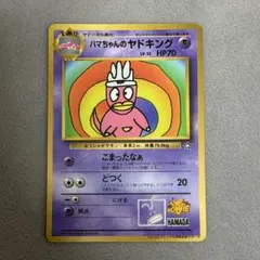 旧裏ハマちゃんのヤドキング プロモ 希少 コレクター向け ポケモン