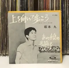 2025年最新】上を向いて歩こう 坂本九 レコードの人気アイテム