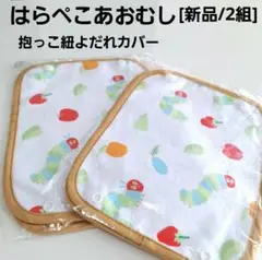 [新品/未開封]　はらぺこあおむし 抱っこ紐よだれカバー☆2組セット☆