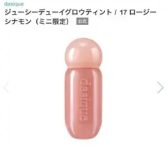 【新品未開封】dasique ジューシーデューイグロウティント ミニ #17のサムネイル