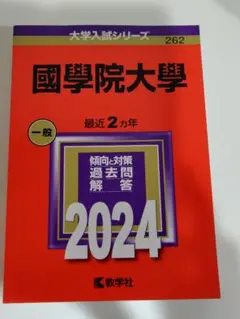 赤本　国学院大学 一般 2024 大学入試シリーズ 262