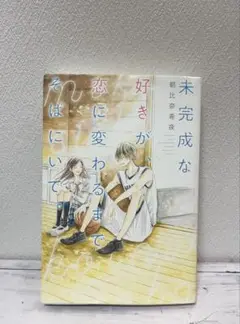 未完成な好きが恋に変わるまで