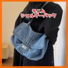 【限定2点】デニム　ショルダーバッグ　チェーンクロス　ハンドバッグ　ボディバッグ