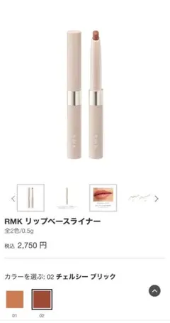 RMK リップベースライナー 02 チェルシー ブリック 0.5gのサムネイル