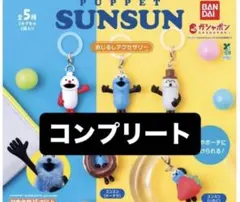 パペットスンスン　めじるしアクセサリー　全5種　コンプリート　ガチャ