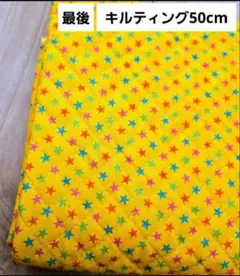 【最後】キルティング　50cm 　星柄