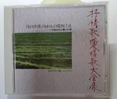 月の砂漠 みかんの花咲く丘～かあさんと歌った歌／叙情歌愛唱歌大全集 CD