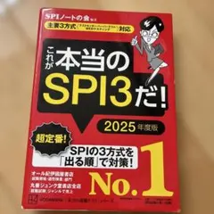 これが本当のSPI3だ! 2025年度版 【主要3方式〈テストセンター・ペーパ…