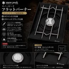 ⭕️ホワイトロゴ「マットブラック耐熱塗装」 スノーピーク　フラットバーナー ⭕️高規格 ホワイトロゴ「マットブラック耐熱塗装」 スノーピーク