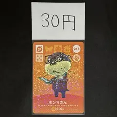 【30円商品】 どうぶつの森 amiiboカード 016 ホンマさん