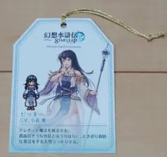 TGS2025 幻想水滸伝 STAR LEAP ビッキー しおり