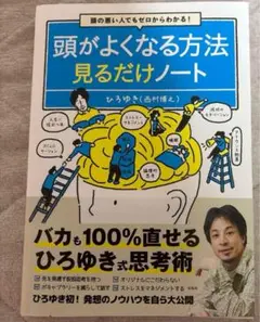 頭の悪い人でもゼロからわかる! 頭がよくなる方法見るだけノート