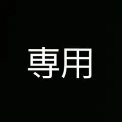 サクさん専用