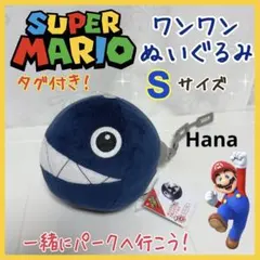タグ付き！ スーパーマリオ ワンワン わんわん ぬいぐるみ インテリア Sサイズ