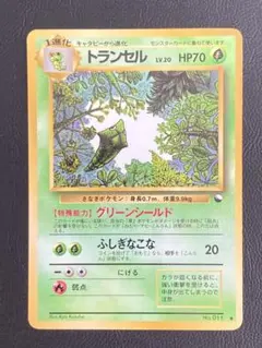 初版トランセルARS10 旧裏 旧裏ポケモン カードゲーム第1弾 初版【1進化 トランセル LV.21