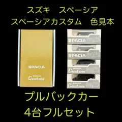 スズキ スイフト SWIFTプルバックカー ミニカー 4台フルセット 色見本
