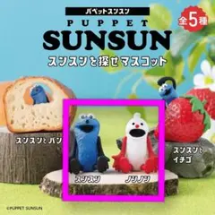 パペットスンスン　スンスンを探せマスコット　「スンスン」「ノンノン」2体セット