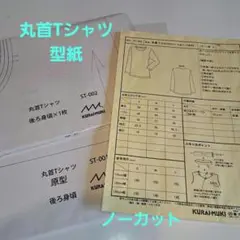 クライ・ムキ　丸首Tシャツ型紙 ST-002ノーカット２枚