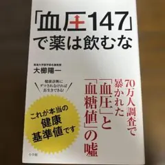 「血圧147」で薬は飲むな