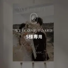 S様専用 A2 ウェルカムボード 結婚式 パネル ウェルカムスペース