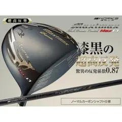 【新品】世界最薄激弾きの超高反発マキシブラックプレミアリミテッド プレミア飛匠 新品 世界最薄激弾きの超高反発マキシマックスブラックプレミアmax1.7