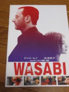 ☆大型B1ポスター/ワサビ/ジャンレノ,広末涼子/ピン穴無し/映画公式P1