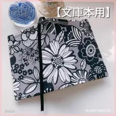 【文庫本用】北欧調　モノトーンの花柄　ブックカバー ハンドメイド