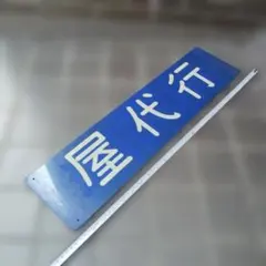 あ*ち様 車内形式板 モハ205-163 - メルカリ