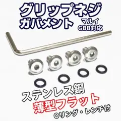 マルイ ガバメント系ガスガン対応 グリップネジ シルバー （Oリング、レンチ付）のサムネイル