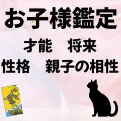 お子様鑑定　タロット占い　鑑定書お届け　タロットカード
