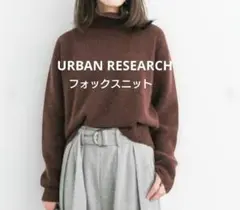 美品✨️ブラウンフォックスニット　アーバンリサーチ　クロップド　タートル　茶色