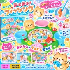 【新品未開封】ねこきちのドキドキ！フィッシング 釣りゲーム♡